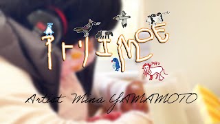 アトリエMOE～山本実奈さんの制作風景～