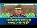 আগামীকাল নতুন সরকারের শপথে ৪০০ জন অতিথি | Army Chief | Rtv News