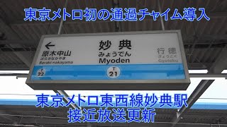 【東京メトロ初の通過チャイム導入】東京メトロ東西線妙典駅 接近放送更新