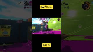 スプラトゥーン3 .52ガロン4キル！