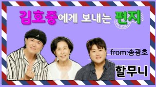 김호중에게 보내는 (영상)편지#송광호TV