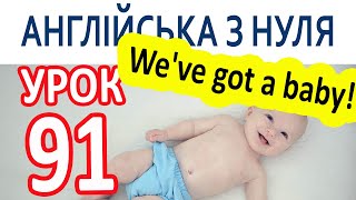 Англійська з нуля. Урок 91 — We've got a baby!