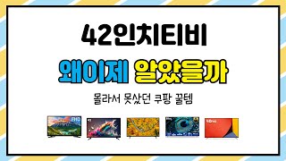 42인치티비 추천 | 쇼핑의 새로운 기준 초특가 세일 | 신상품 추천 리스트   | 트렌드 상품