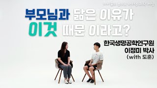 아이들의 눈으로 바라본 과학 세상 - 부모님과 닮은 이유가 이것 때문 이라고?