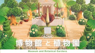 【あつ森】迷ったらコレ！博物館まわりを新家具を使ってクリエイト【島クリエイト】