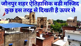 Jaunpur Shahar aitihasik Badi Masjid Kuchh Is Tarah Se dikhti hai | #jaunpur | Jaunpur shahar |