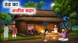 ठंड का अजीब कहर | thand ka ajeeb kahar। Hindi kahani | Hindi Moral Stories | Hindi story |