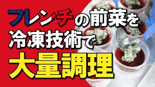 【冷凍食品】フレンチの前菜を製造【プロトン凍結】