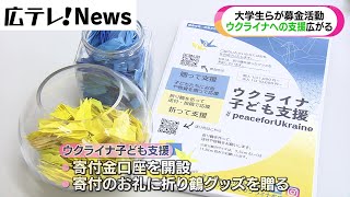 【広島でもウクライナへの支援活動】