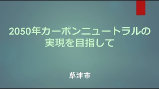 2050年カーボンニュートラルの実現を目指して