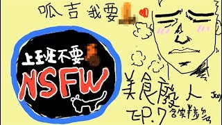 美食廢人EP7：含笑半步癲完全重現！好像超越電奶頭新企劃