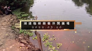 湖邊咖啡 2022.09.10