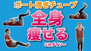 【全身痩せ🔥】ボート漕ぎチューブで倍速で痩せる方法【ダイソー】