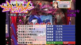 【CR新世紀エヴァンゲリオン～使徒、再び～】【2008年】【激懐】「暴走モード」に加え、「レイ覚醒モード」と「新生モード」が新たに搭載！初号機が出現し画面を切り裂く「突発当たり」は見れるのか？！前編