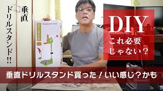 【Amazonで買ったもの】DIYには必須のドリルスタンド！