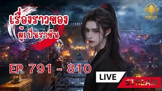 เรื่องราวของผู้เป็นราชัน ตอนที่ 791 - 810 :