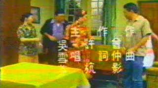 花蕊戀春風-吳雪芬(許杭作詞 曾仲影作曲)華視連續劇主題曲 19790522