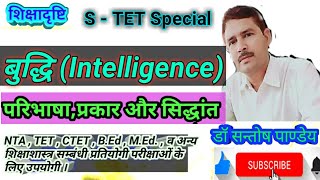 #बुद्धि_परिभाषा_प्रकार और #बुद्धि के  #सिद्धांत  #Intelligence ... By -- Dr Santosh Pandey