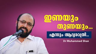 ഇണയും തുണയും... എന്നും ആദ്യരാത്രി... Dr Muhammed Shan