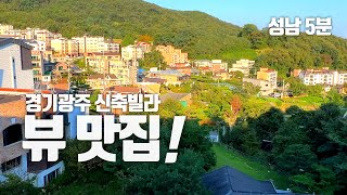 4계절 뷰 맛집!성남 5분 진입 경기광주 목현동 신축빌라! 전액대출과 필요시 생활 여유자금 대출까지 한번에 해결#성남신축빌라 #경기광주신축빌라 #전액대출