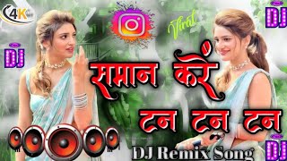 Saman kare tan tan tan | Instagram Viral Song lyrics | New DJ Remix Song 2025 | New Bhojpuri Song ✓✓