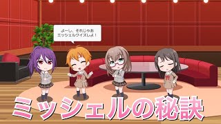 【バンドリ！ ガルパ】美咲×麻弥×はぐみ×薫『ミッシェルの秘訣』【ラウンジ会話】