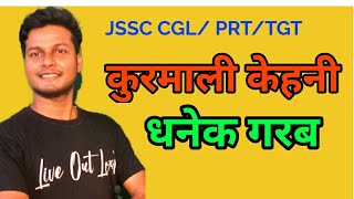 धनेक गरब,kurmali kehni ,JSSC CGL PAPER 2 KURMALI LANGUAGE,सारांश by A.K. Mahto