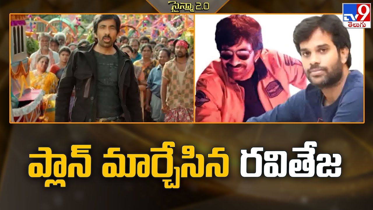 ప్లాన్ మార్చేసిన రవితేజ | Mass Maharaja Ravi Teja -TV9 - YouTube