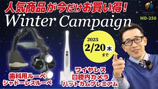 【キャンペーン情報】あの商品が対象！歯科用ルーペと口腔内カメラの特別価格キャンペーン2024/2025のご案内【シャドーレスルーペⅡ、パットカムプレミアム】