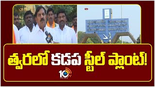 MLA Adinarayana Reddy about Kadapa Steel Plant | త్వరలో కడప స్టీల్ ప్లాంట్ : 10TV