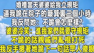 婚禮當天婆婆給我立規矩，逼我跪在院子的簸箕裏三個小時，我反問她：不跪會怎麼樣？婆婆冷笑：進我家們就要守規矩，不跪的話親戚們亂棍打死！我反手摁著她跪下一句話眾人傻眼！#情感秘密 #家庭 #感情 #故事