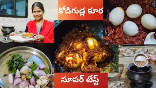 ఎంతో సింపుల్గా కోడిగుడ్ల కూర simple egg curry recipe తప్పకుండా ఇలా చేసి చూడండి.