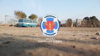 主宰 神奈川県幸警察署//ドローン、マイクロドローンを使用した官民合同災害訓練