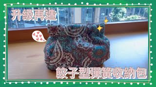 【Sewing】升級再造餃子型彈簧收納包👛 | Upcycled Cute Shaped Spring Frame Purse | relaxwithconnie