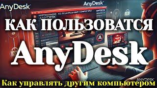 Как пользоваться AnyDesk | подключение к другому компьютеру для управления им