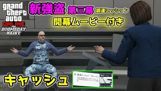 【GTA5】第三幕スタート! 調達ミッション #1 「キャッシュ」新強盗【強盗ドゥームズデイアップデート】