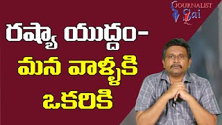 Russia War Rivil Face రష్యా ముద్దం  మన వాళ్ళకి ఒక రికి