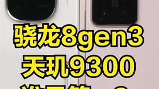 两大芯片，谁是第一？手机测评天玑9300骁龙8gen3 小米14iQOO12vivo 小米