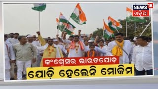 Bharat Jodo Yatra | Odishaରେ Congressର ଭାରତ ଯୋଡ ଯାତ୍ରା , ଯୋଗ ଦେଉନାହାନ୍ତି ନେତା