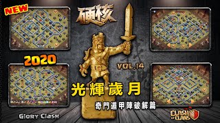 部落衝突【第471期】硬核 Vol.14 「光輝歲月」本期收錄： Glory China 中華笑傲江湖的精彩三星戰鬥，細膩的操控，精準的路線，完美破解奇門遁甲陣型！薑還是老的辣喔....