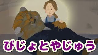 絵本 読み聞かせ 知育動画｜美女と野獣（びじょとやじゅう）／童話・日本昔話・紙芝居・絵本の読み聞かせ朗読動画シリーズ【おはなしランド】