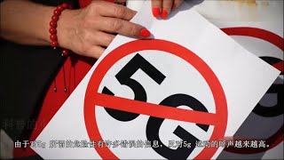 5G信号很快，但是安全吗?为什么那么多人反对？