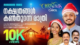 Nakshathrangal KanthurannaRathri | Dr.Mathachan PJ | Libin Scaria | Joy Rajakumari | Christmas Carol