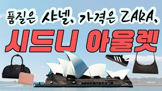 🇦🇺 걸어서 시드니 버킨헤드 포인트 아울렛 속으로 (호주산 가방 맛집)