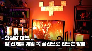 여기는 어디?.. 방 전체를 게임 속 공간으로 만드는 방법! (필립스 휴 라이트바)