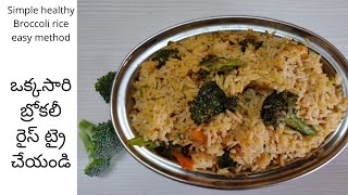 Healthy Broccoli rice in simple way#టేస్టీ హెల్తీ బ్రకోలీ రైస్ ఈసీ గా ఇలా చేయండి