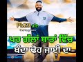 ਦੋ ਵਾਰੀ ਮੁਆਫੀ ਜੇ ਕੋਈ ਲੰਘੇ ਛੇੜ ਕੇ new whatsapp status 2018