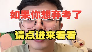 【决胜考研】我的极限上岸经历，希望能给你一些信心