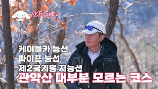 ( 산토끼tv ) 관악산 손꼽는 능선 세가지코스 케이블카능선 파이프능선 제2국기봉 지능선 약 8km