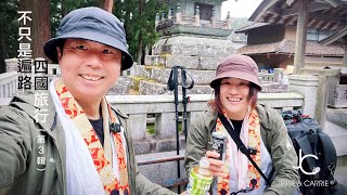 【四國遍路ep.3】走過燒山寺天下無難事｜挑戰背行李爬兩座山｜四國八十八佛寺第十二番